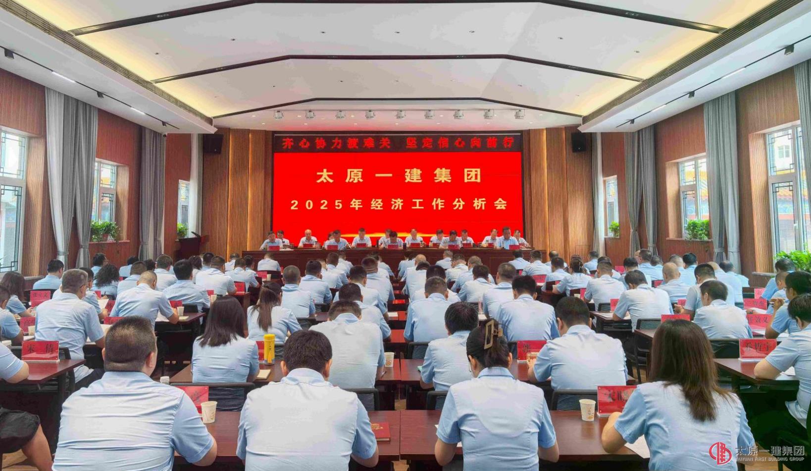 太原一建集團召開2025年經濟工作分析會議